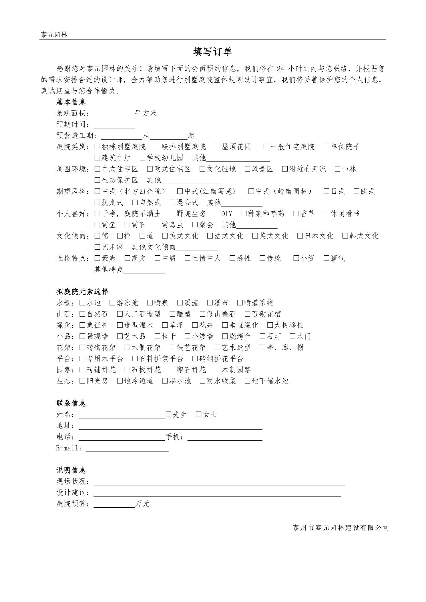 庭院設計與施工項目客戶信息登記表